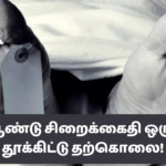 15 ஆண்டு சிறைக்கைதி ஒருவர் தூக்கிட்டு தற்கொலை!