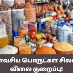 அத்தியாவசிய பொருட்கள் சிலவற்றின் விலை குறைப்பு!