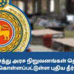 அனைத்து அரச நிறுவனங்கள் தொடர்பில் மேற்கொள்ளப்பட்டுள்ள புதிய தீர்மானம்!