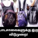 அரச பாடசாலைகளுக்கு இரு வார விடுமுறை!