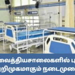 அரச வைத்தியசாலைகளில் புதிதாக அறிமுகமாகும் நடைமுறை