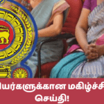 ஆசிரியர்களுக்கான மகிழ்ச்சியான செய்தி!