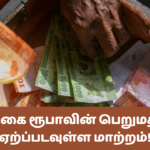 இலங்கை ரூபாவின் பெறுமதியில் ஏற்ப்படவுள்ள மாற்றம்!