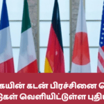 இலங்கையின் கடன் பிரச்சினை தொடர்பில் ஜி-7 நாடுகள் வெளியிட்டுள்ள புதிய செய்தி!