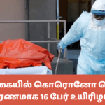 இலங்கையில் கொரொனோ தொற்று காரணமாக 16 பேர் உயிரிழப்பு!