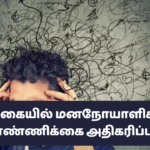 இலங்கையில் மனநோயாளிகளின் எண்ணிக்கை அதிகரிப்பு!