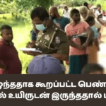 உயிரிழந்ததாக கூறப்பட்ட பெண் இறுதி நேரத்தில் உயிருடன் இருந்ததால் பரபரப்பு!