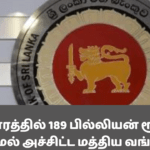 கடந்த வாரத்தில் 189 பில்லியன் ரூபாய்க்கு மேல் அச்சிட்ட மத்திய வங்கி