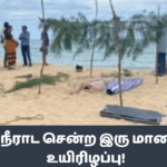 கடலில் நீராட சென்ற இரு மாணவர்கள் உயிரிழப்பு!