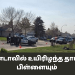 கனடாவில் உயிரிழந்த தாயும் பிள்ளையும்