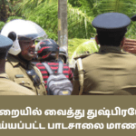 கழிவறையில் வைத்து துஷ்பிரயோகம் செய்யப்பட்ட பாடசாலை மாணவி!