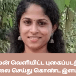 காதலன் வெளியிட்ட புகைப்படத்தால் தற்கொலை செய்து கொண்ட இளம் பெண்!