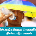 சீனாவில் அதிகரிக்கும் வெப்ப நிலையால் திண்டாடும் மக்கள்