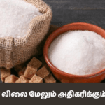 சீனியின் விலை மேலும் அதிகரிக்கும் வாய்ப்பு!