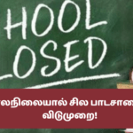 சீரற்ற காலநிலையால் சில பாடசாலைகளுக்கு விடுமுறை!