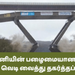 ஜெர்மனியின் பழைமையான பாலம் ஒன்று வெடி வைத்து தகர்த்தப்பட்டது!