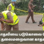 தனது காதலியை படுகொலை செய்து விட்டு தலைமறைவான காதலன்