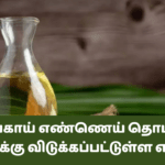 தேங்காய் எண்ணெய் தொடர்பில் மக்களுக்கு விடுக்கப்பட்டுள்ள எச்சரிகை!