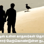 நாட்டில் உள்ள காதலர்கள் தொடர்பில் பொலிசார் மேற்கொண்டுள்ள நடவடிக்கை!