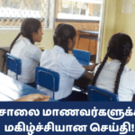 பாடசாலை மாணவர்களுக்கான மகிழ்ச்சியான செய்தி! (1)