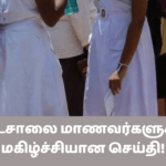 பாடசாலை மாணவர்களுக்கு மகிழ்ச்சியான செய்தி!