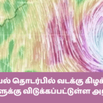 புயல் தொடர்பில் வடக்கு கிழக்கு மீனவர்களுக்கு விடுக்கப்பட்டுள்ள அறிவித்தல்!