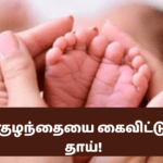 பெற்ற குழந்தையை கைவிட்டு சென்ற தாய்!