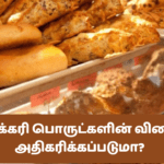 பேக்கரி பொருட்களின் விலை அதிகரிக்கப்படுமா