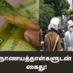 போலி நாணயத்தாள்களுடன் இருவர் கைது!