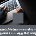 மட்டக்களப்பில் கொள்ளையில் ஈடுபட்ட சிறுவன் உட்பட ஆறு பேர் கைது !