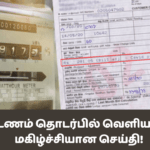 மின்கட்டணம் தொடர்பில் வெளியாகியுள்ள மகிழ்ச்சியான செய்தி!