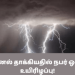 மின்னல் தாக்கியதில் நபர் ஒருவர் உயிரிழப்பு!