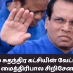 மீண்டும் சுதந்திர கட்சியின் வேட்பாளராக மைத்திரிபால சிறிசேன