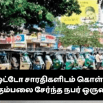 யாழில் ஓட்டோ சாரதிகளிடம் கொள்ளையில் ஈடுபட்ட கும்பலை சேர்ந்த நபர் ஒருவர் கைது!