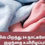 யாழில் பிறந்து 34 நாட்களேயான குழந்தை உயிரிழப்பு!