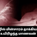 யாழில் மின்சாரம் தாக்கியதில் உயிரிழந்த மாணவன்