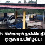 யாழில் மின்சாரம் தாக்கியதில் நபர் ஒருவர் உயிரிழப்பு!