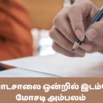 யாழ் பாடசாலை ஒன்றில் இடம்பெற்ற மோசடி அம்பலம்