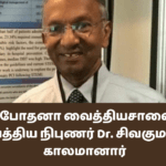 யாழ் போதனா வைத்தியசாலையின் வைத்திய நிபுணர் Dr. சிவகுமாரன் காலமானார்