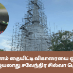 யாழ்ப்பாணம் தையிட்டி விகாரையை ஒருபோதும் அகற்ற இயலாது சவேந்திர சில்வா தெரிவிப்பு!