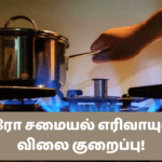 லிட்ரோ சமையல் எரிவாயுவின் விலை குறைப்பு!