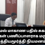 வடமேல் மாகாண பதில் சுகாதார சேவைகள் பணிப்பாளராக மருத்துவர் சத்தியமூர்த்தி நியமனம்!