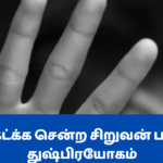 வழி கேட்க்க சென்ற சிறுவன் பாலியல் துஷ்பிரயோகம்