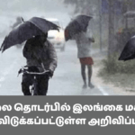 வானிலை தொடர்பில் இலங்கை மக்களுக்கு விடுக்கப்பட்டுள்ள அறிவிப்பு!