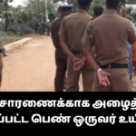 விசாரணைக்காக அழைத்து செல்லப்பட்ட பெண் ஒருவர் உயிரிழப்பு!