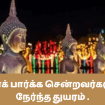 வெசாக் பார்க்க சென்றவர்களுக்கு நேர்ந்த துயரம் .