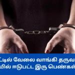 வெளிநாட்டில் வேலை வாங்கி தருவதாக கூறி மோசடியில் ஈடுபட்ட இரு பெண்கள் கைது!