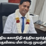 வைத்திய கலாநிதி சத்திய மூர்த்தியின் பதவியை மீள பெற முயற்சி!