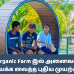 Reecha Organic Farm இல் அனைவரையும் வியக்க வைத்த புதிய முயற்சி