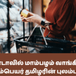 கனடாவில் மாம்பழம் வாங்கிய புலம்பெயர் தமிழரின் புலம்பல்